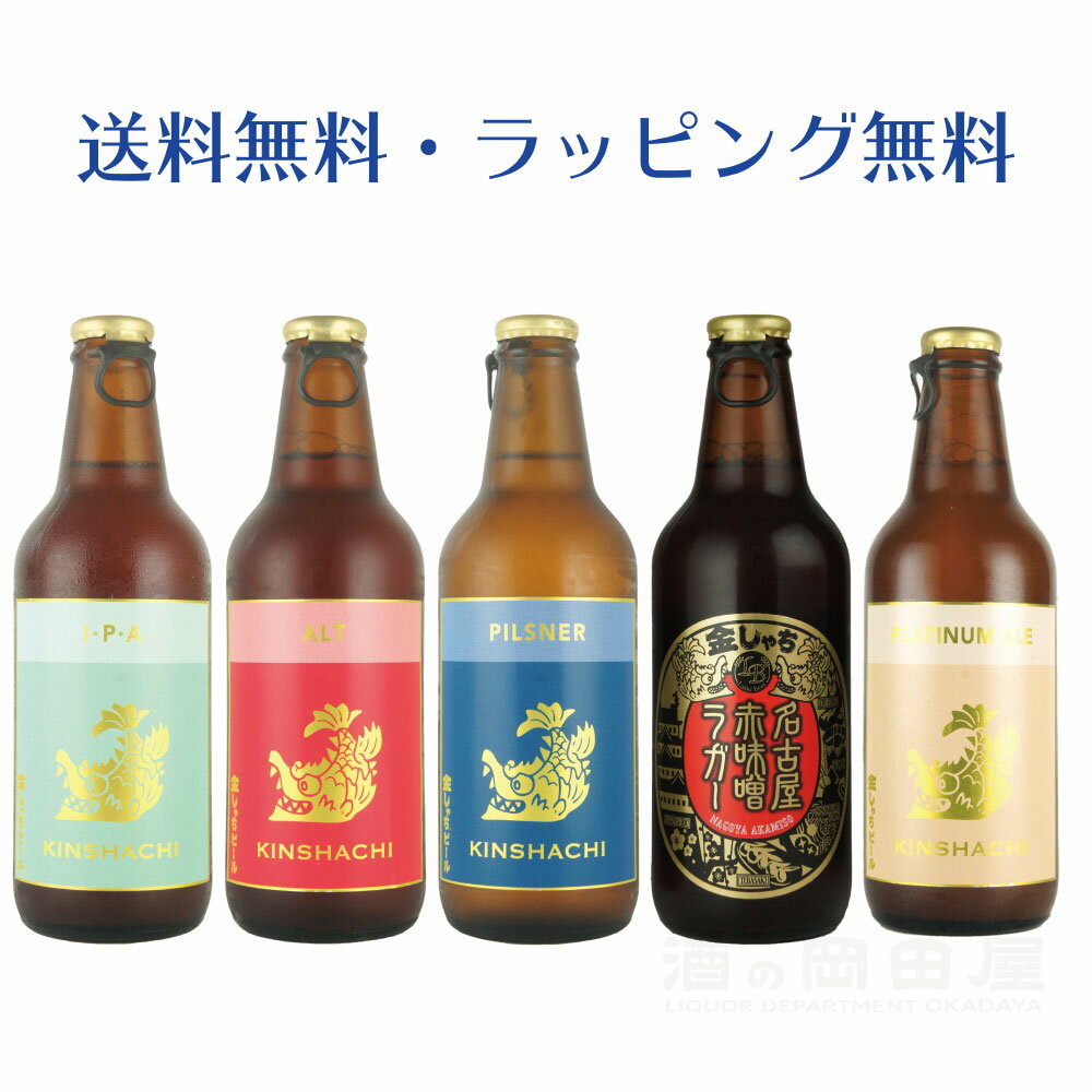 ＼父の日母の日ギフト先行受付中！のし無料／金しゃちビール飲み比べセット 5本セット クラフトビール 金しゃちビール 地ビール 飲み比べ クラフトビール ギフト 内祝い プレゼントギフト 1