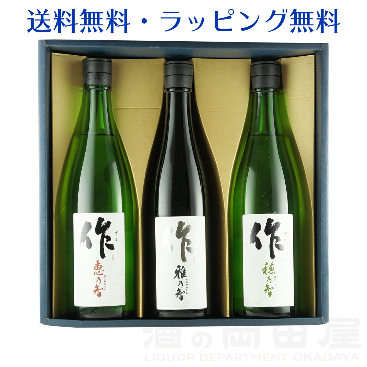 ＼父の日母の日ギフト先行受付中！のし無料／日本酒 作 3本セット 穂乃智・作 雅乃智・作 恵乃智 各750ml 日本酒 詰め合わせ ギフト