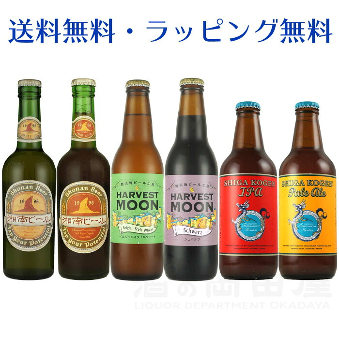 湘南ビール ハーベストムーン 志賀高原ビールクラフトビール 6本 飲み比べセット地ビール 詰め合わせセット 飲み比べ ビール ギフト 歓送迎会 宴会 お花見 新生活 引っ越し 卒業