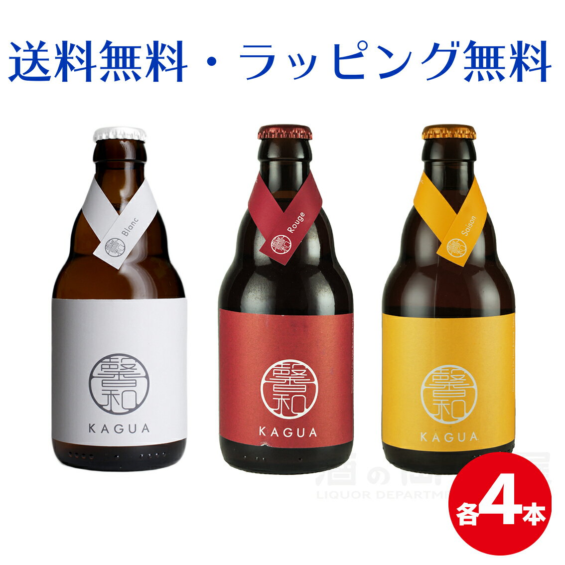 ＼父の日・お中元・夏ギフト受付中！のし無料／【馨和 KAGUA 飲み比べセット | 3種各4本 12本入り | 山梨県 Far Yeast Brewing】