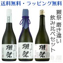 ＼父の日母の日ギフト先行受付中 のし無料／【獺祭 だっさい 純米大吟醸 磨き違い 飲み比べセット | 720ml 3本 | 山口県 旭酒造】DASSAI 45/三割九分/二割三分 ギフト