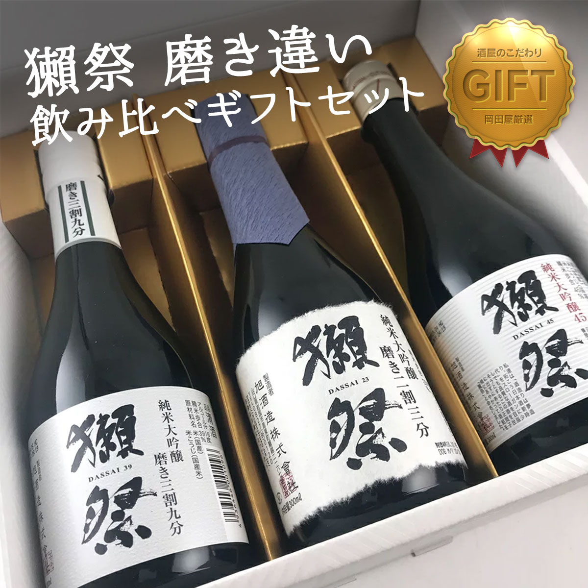 獺祭 飲み比べセット 純米大吟醸 磨き違い 300ml ミニセット二割三分 三割九分 45旭酒造 だっさい 日本酒 詰め合わせセット ギフト