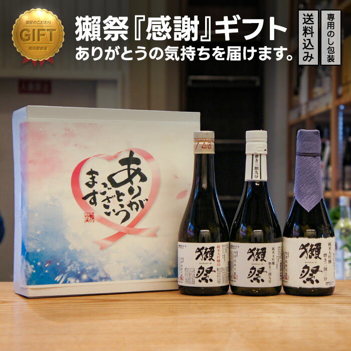 獺祭 日本酒 ＼父の日・お中元・夏ギフト受付中！のし無料／【獺祭『感謝』ギフト [ありがとうの気持ちを届けます] | 二割三分/三割九分/45 300ml 各1本 | 山口県 旭酒造】だっさい dassai 日本酒 詰め合わせ