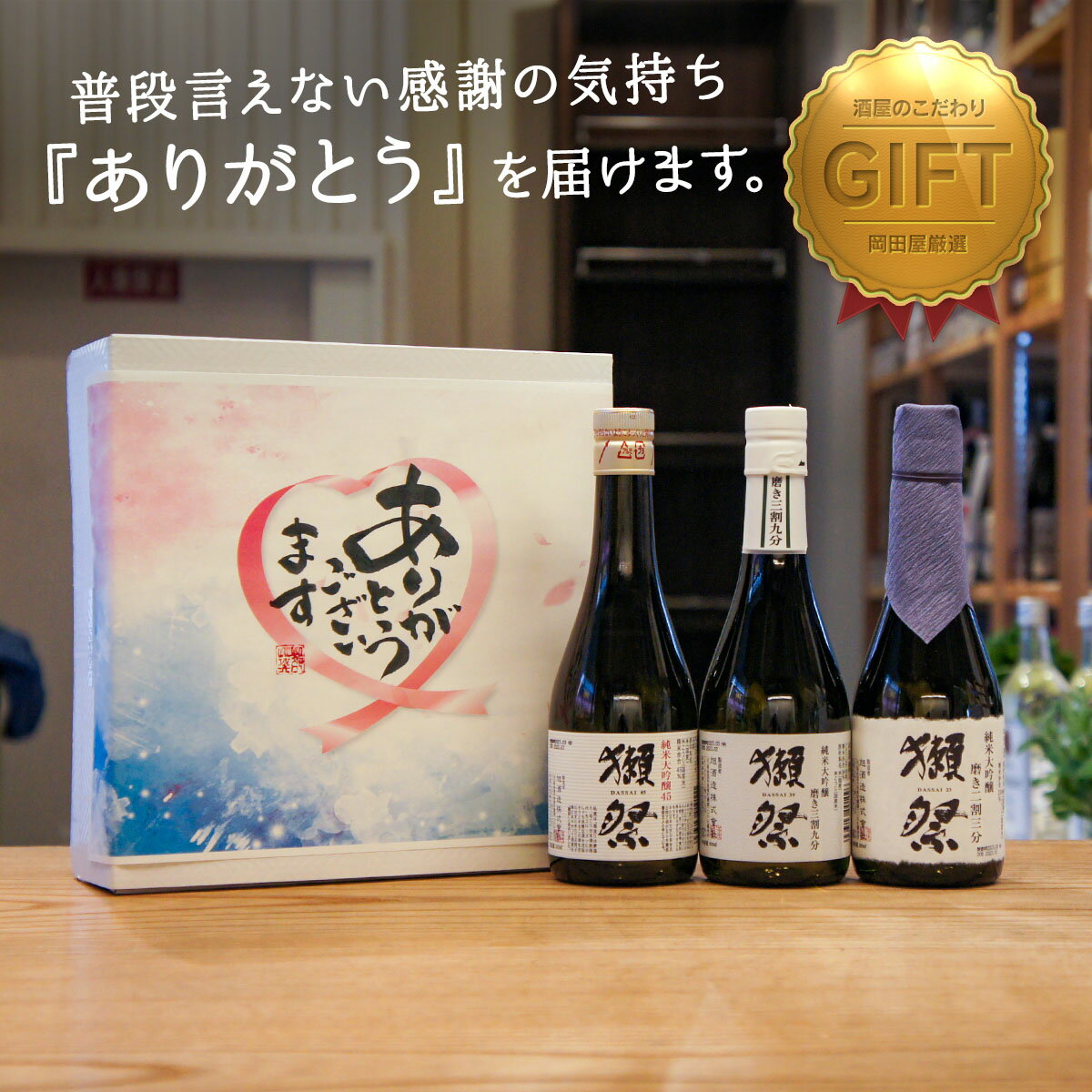 ＼父の日 お中元 夏ギフト受付中！のし無料／獺祭 飲み比べギフト 利き酒シート付 300ml×3本 ありがとうでラッピング 二割三分 ／ 三割九分 ／ 45 山口県 旭酒造 だっさい dassai 日本酒 詰め合わせ ギフト お中元 御中元