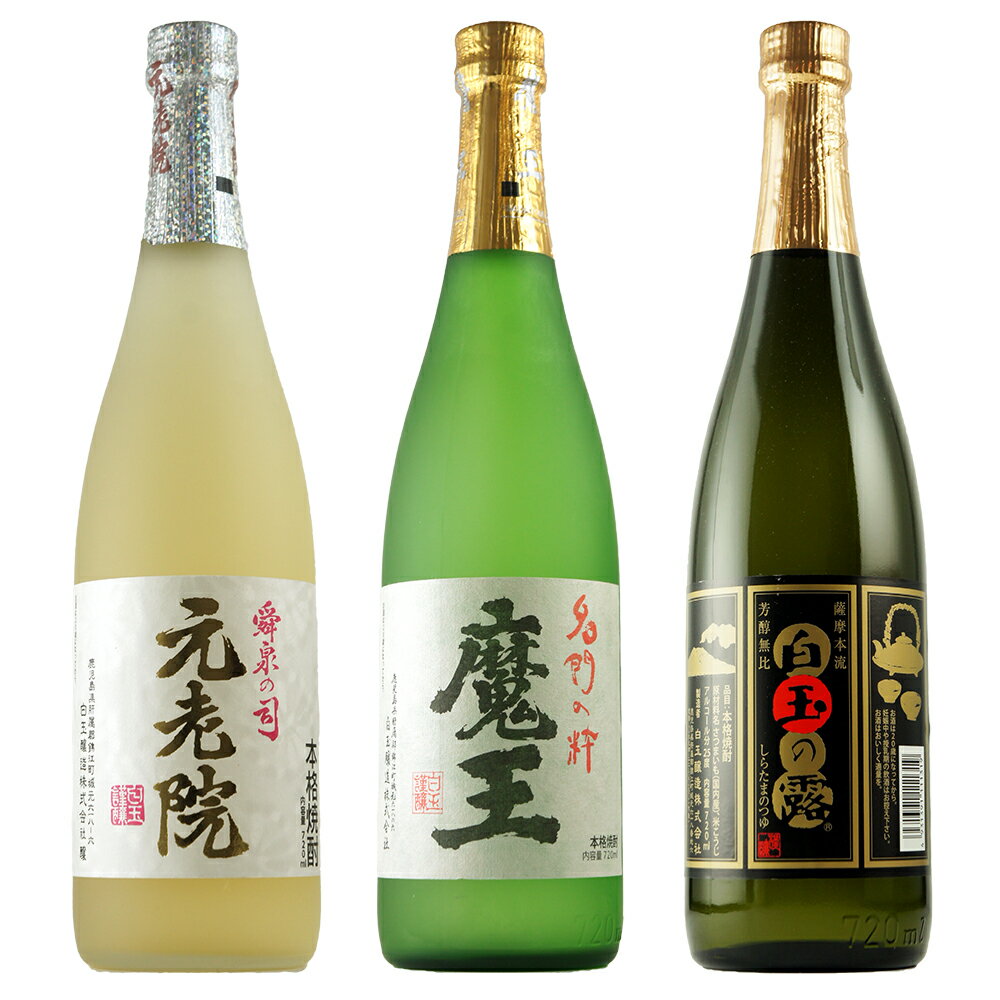 ＼父の日・お中元・夏ギフト受付中！のし無料／焼酎 飲み比べセット 720ml 各1本魔王 白玉の露 元老院白玉醸造 鹿児島県 焼酎 芋焼酎 麦焼酎 飲み比べ 詰め合わせセット ギフトギフト