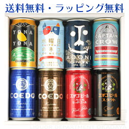 ＼退職祝や父の日母の日の贈り物に！のし無料／クラフトビール 飲み比べ 8缶セット ヤッホーブルーイング エチゴビール コエドビール　よなよなエール 地ビール 詰め合わせセット ビール ギフトギフト