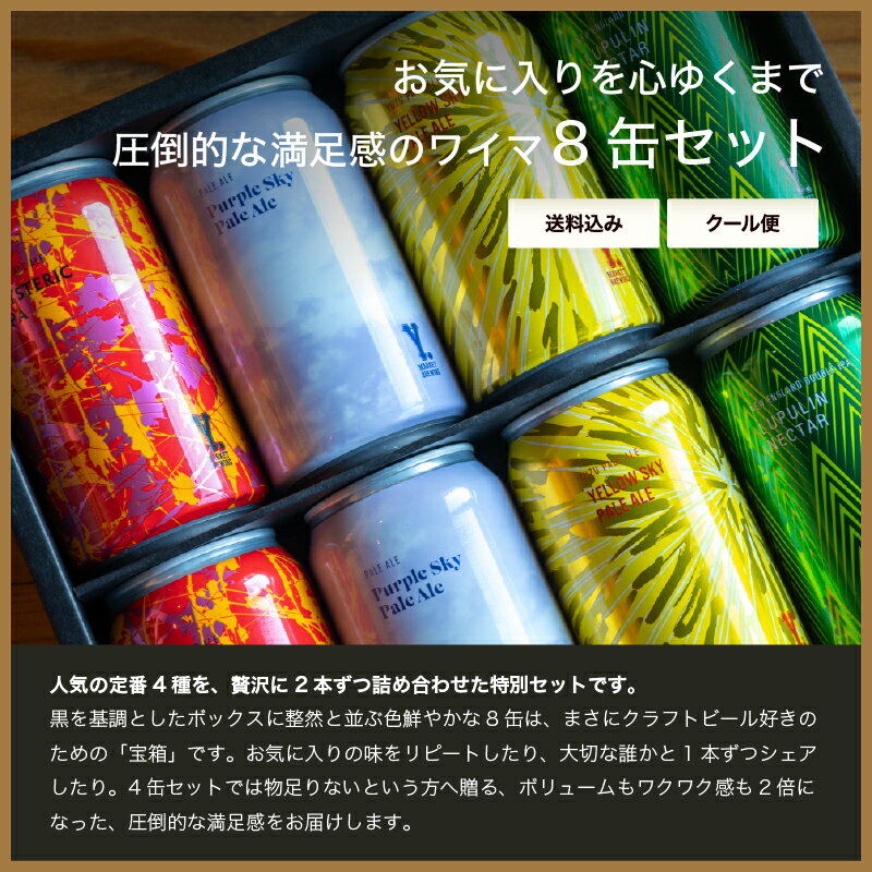 ワイマーケット クラフトビール ギフトセット 定番4種各2缶　FIT最高金賞受賞ビール入り (愛知県／Y.MARKET BREWING) ギフト プレゼント のし無料