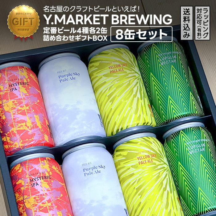 ワイマーケット クラフトビール ギフトセット 定番4種各2缶 FIT最高金賞受賞ビール入り (愛知県/Y.MARKET BREWING) ギフト プレゼント の...