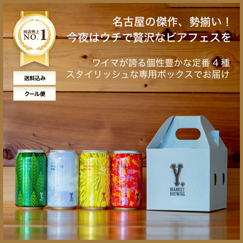 ワイマーケット クラフトビール ギフトセット 定番4種各1缶　FIT最高金賞受賞ビール入り (愛知県／Y.MARKET BREWING) ギフト プレゼント のし無料