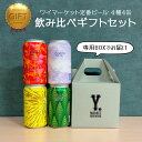 ＼父の日母の日ギフト先行受付中！のし無料／YMB. 定番ビール4缶 ギフトセット 4種各1缶詰め合わせ