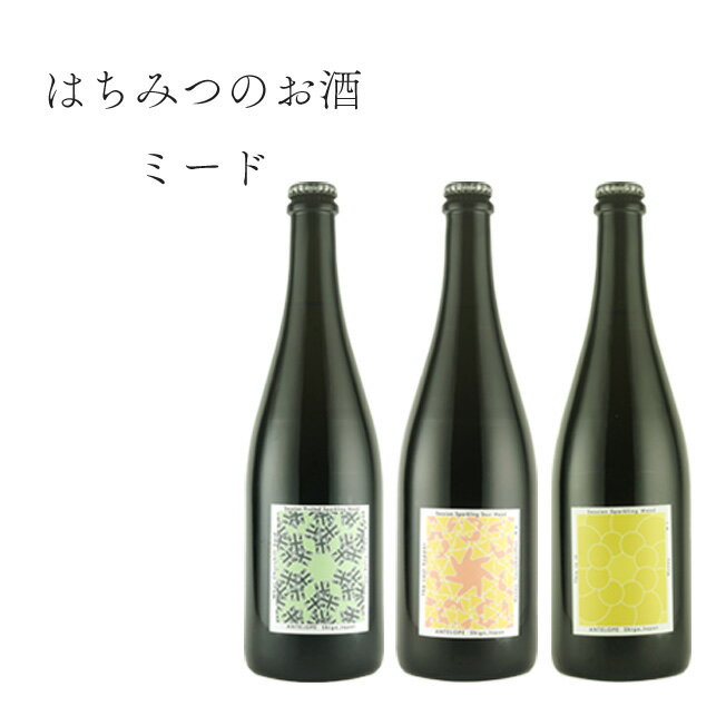 アンテロープ　ミード3種セット　750ml*3｜ギフト対応可｜のし無料｜合計2万円(税別)以上で送料無料｜のサムネイル