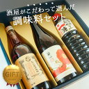 無料でギフトラッピングしてお届けいたします！ ※別途、包装紙をお選びいただく必要はございませんのでご安心ください。 ●愛知県 小笠原味淋醸造 小笠原みりん 三河みりんの産地として200年以上の歴史をもつ愛知県碧南市に位置します。小規模メーカーのメリットを活かし、「手作業で、安心できる商品をお客様に」をモットーに愚直なまでに丁寧な製造を行っています。 そのまま口にすれば甘いリキュールのよう。原材料は100％国産米、国産本格焼酎をベースに加熱処理をしていない生詰味醂。 ●福島県 合名会社大木代吉本店 こんにちは料理酒 1865年、福島矢吹の地で初代代吉が酒造りを始めて以来、 矢吹の豊かな自然とともに時代に先駆けた酒造りに挑んで来ました。 栄養の宝庫である酒粕を取り入れた旨みや機能性に優れたプロ仕様の料理酒。 少量の使用量で素材の持ち味を引き出し、料理に旨みとコクを与えます。 ●愛知県 半田の旨味家 頑固おやじの一滴 昔ながらの製法にこだわった、長期熟成、そして低温仕込みのたまり醤油です。 天然のうま味が通常の濃口醤油に比べて約2倍のうま味を持っています。 いつものお料理の隠し味に少し足せば、深みのある味わいが広がります。