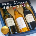 お酒じゃないセット みかん ぶどう ジュース|ギフト対応可|のし無料|合計2万円(税別)以上で送料無料|