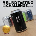 楽天酒の岡田屋＼父の日母の日ギフト先行受付中！のし無料／【Y.MARKET BLIND TASTING CHALLENGE [EASY6] | クラフトビールブラインドテイスティング6缶セット | 愛知県名古屋市 Y.MARKET BREWING】