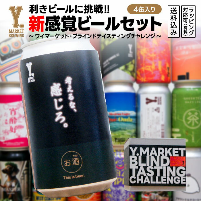 利きビールに挑戦!! 新感覚ビールセット 4缶入り【体験型ギフト】 ワイマーケット・ブラインドテイステ..