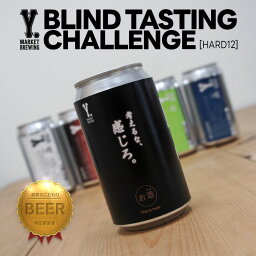 ＼父の日母の日ギフト先行受付中！のし無料／【Y.MARKET BLIND TASTING CHALLENGE [HARD12] | クラフトビールブラインドテイスティング12缶セット | 愛知県名古屋市 Y.MARKET BREWING】