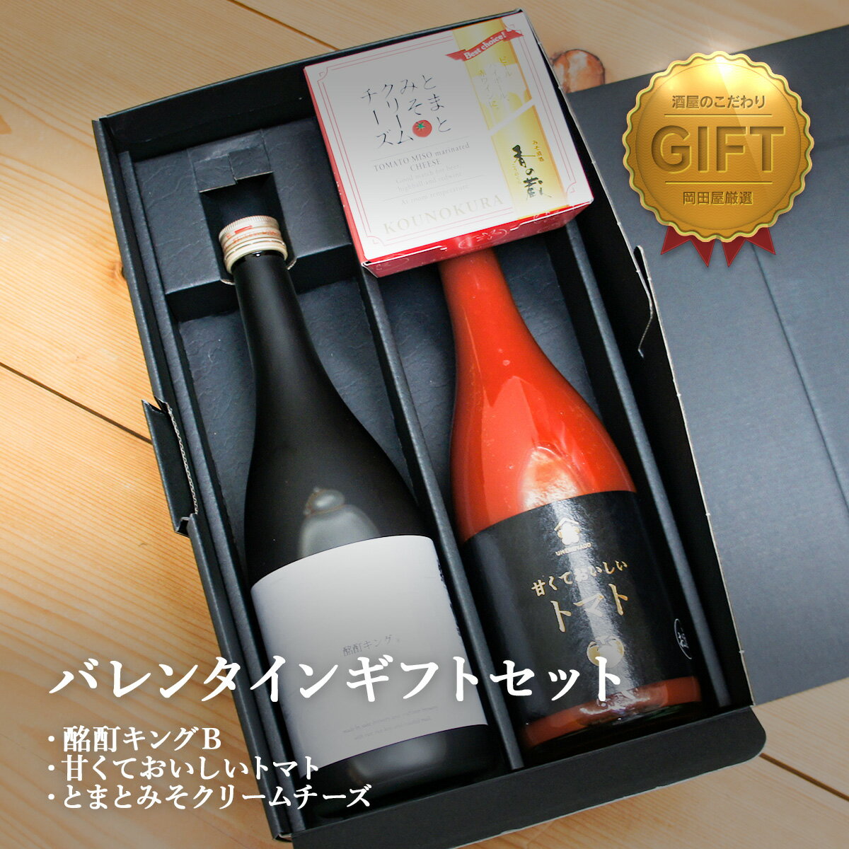 バレンタインギフト酩酊キングBペアリングセット　酩酊キングB 甘くておいしいトマト とまとみそクリー..
