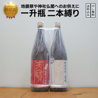 奉献酒 天寶一 一升瓶二本縛り ほうけんしゅ てんぽういち にほんしばり(天寶一/広島県)|ギフト対応可|のし無料|