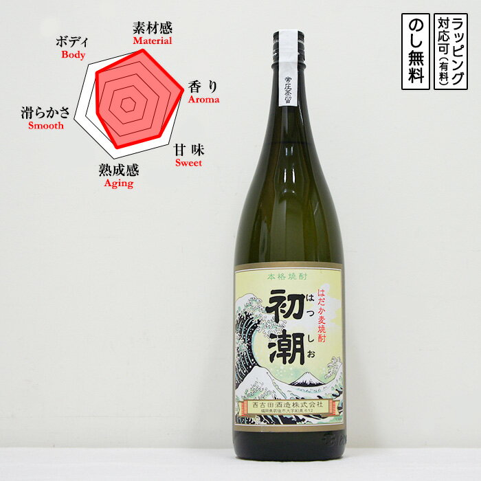 初潮 麦焼酎 黒麹仕込 25度 1800　Hatsushio はつしお はだか麦焼酎 常圧蒸留　(福岡県／西吉田酒造)