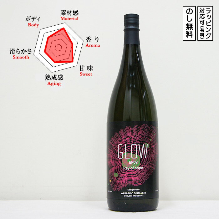 GLOW EP09 芋焼酎 -Ray of hope- 1800　ぐろう えぴそーどないん　(鹿児島県／若潮酒造)...