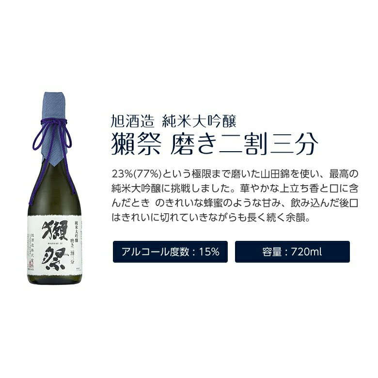 獺祭 二割三分と焼酎セットギフト