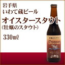 いわて蔵ビール オイスタースタウト 牡蠣のスタウト 330m...