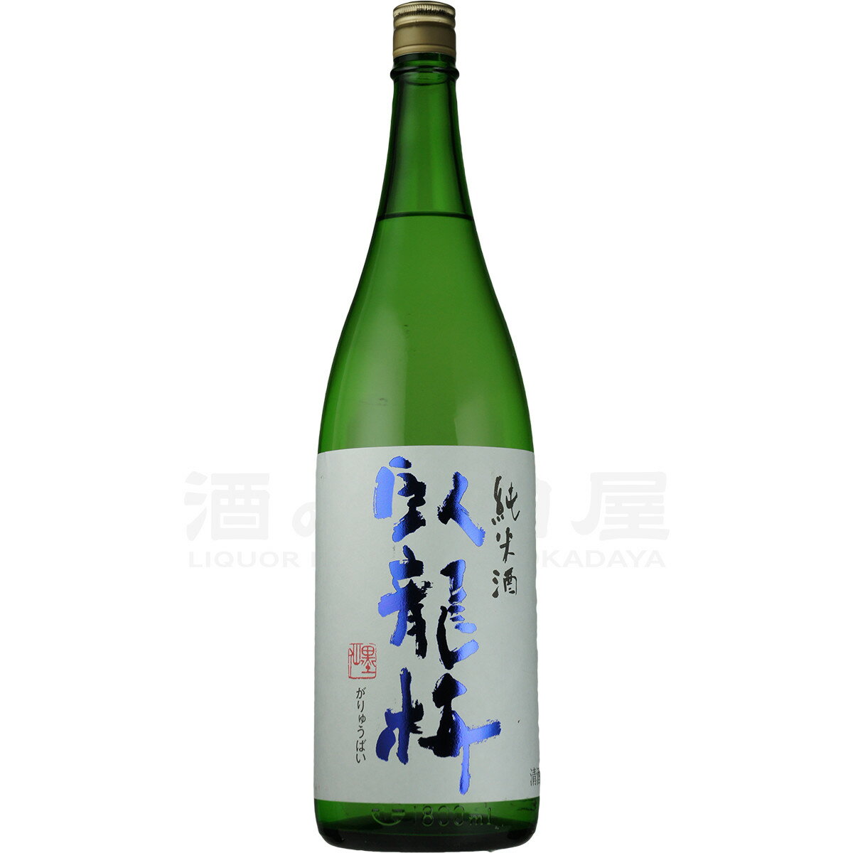 ＼父の日 お中元 夏ギフト受付中！のし無料／臥龍梅 純米酒 1800ml/1.8L 日本酒 地酒 ギフト 宅飲み 家飲みギフト