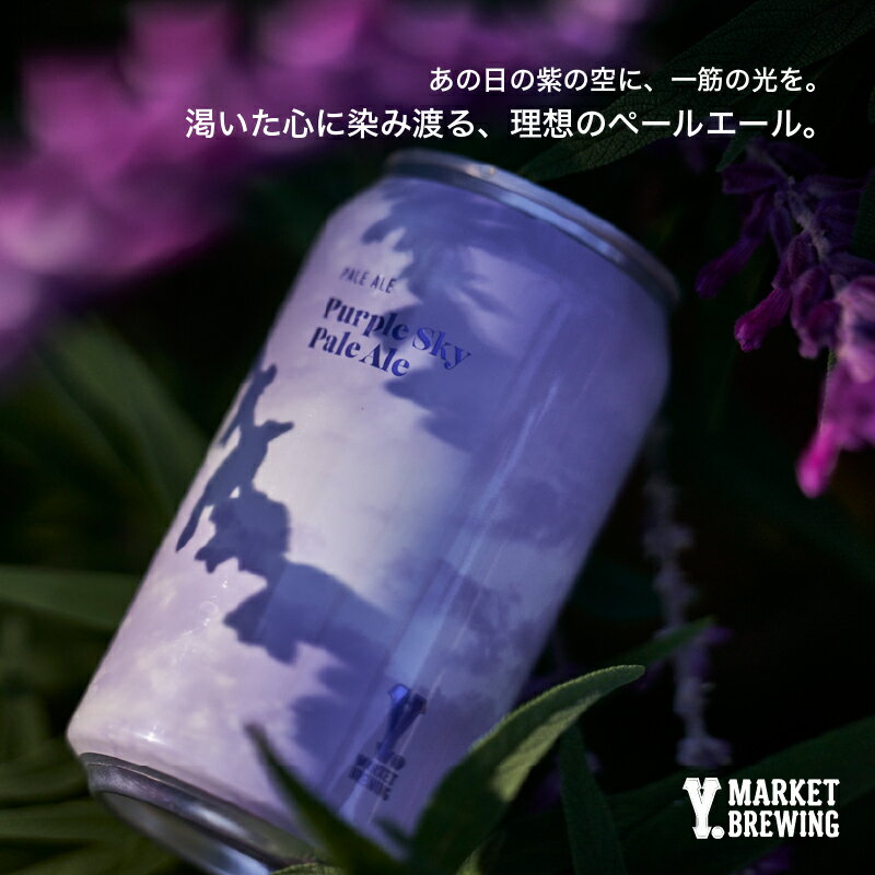 Purple Sky Pale Ale 370ml ワイマーケット クラフトビール パープルスカイペールエール (愛知県／Y.MARKET BREWING) ギフト プレゼント のし無料