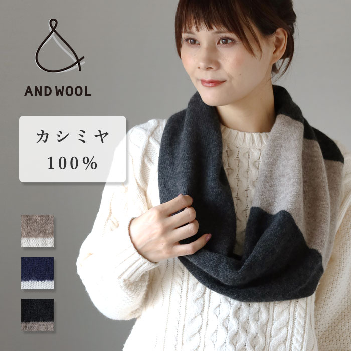 【3色】AND WOOL(アンドウール) カシミヤ 100％ スヌード ツートンカラーレディース メンズ [CAA-044] カシミア ネックウォーマー ニット マフラー 肌にやさしい ちくちくしない 柔らかい あたたかい あったかい ボレロ シンプル 無地 防寒 厚手 秋 冬 日本製 国産 ブランド