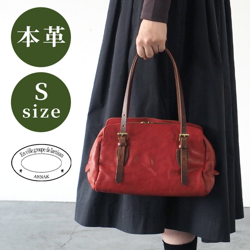 ANNAK(アナック) ボストンバッグ Sサイズ 栃木レザー ウォッシュドレザー レッド AK14TA-A0002-RED 革 本革 牛革 レザー ミニボストンバッグ 手提げバッグ 肩掛けバッグ レディース メンズ ハンドバッグ 鞄 かばん カバン 日本製 小さめ かわいい おしゃれ 通勤 赤 赤い