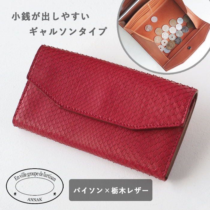 パイソン ANNAK(アナック) パイソンレザー ギャルソン 長財布 レッド [AK14TA-B0039P-RED] 小銭が出しやすい 使いやすい ロング ウォレット かぶせ 大人可愛い 革 財布 蛇革 本革 ダイヤモンドパイソン 通帳が入る 大容量 レディース メンズ ブランド 春財布 金運 風水 日本製 国産