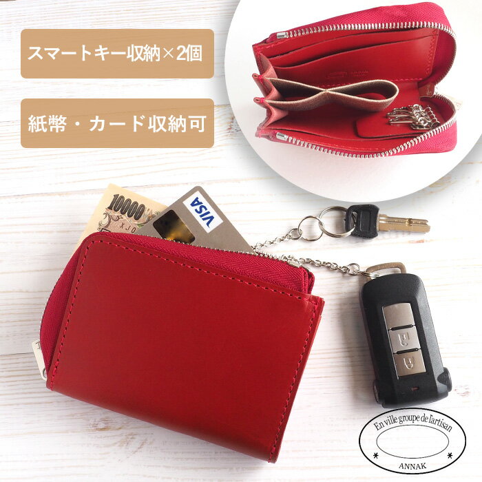 ANNAK(アナック) スマートキーケース財布 姫路レザー レッド [AK22TA-D0020-RED] スマートキー 2個収納 4連 車の鍵 キーケース キーポーチ 小さい財布 ミニ財布 コンパクト 赤 牛革 本革 男性 女性 レディース メンズ 男女兼用 スマートウォレット 多機能 ペア 日本製のサムネイル