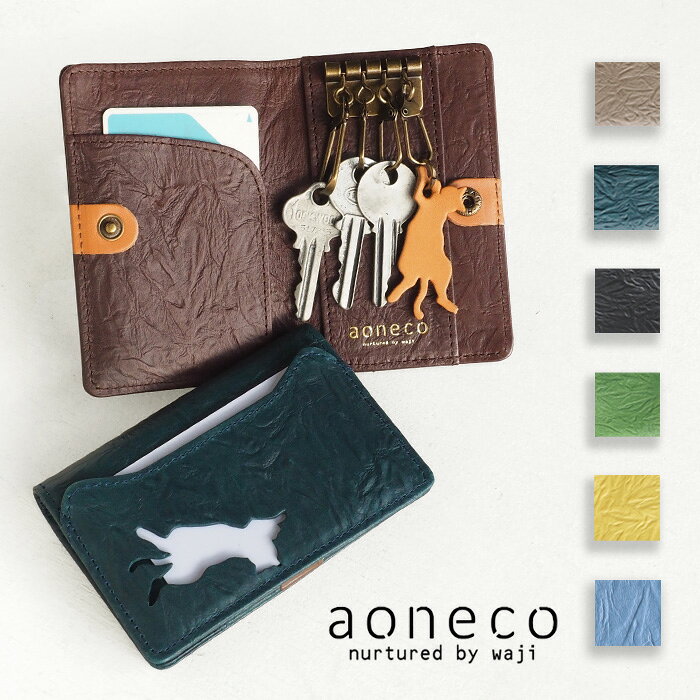 aoneco(アオネコ) キー&カードケース  保護猫 支援 寄付 ブランド レディース キーケース キーポーチ スマートキー 鍵 4連 カード入れ 定期 入れ ICカード 交通カード ねこ 猫モチーフ ハンドメイド 手作り 牛革 本革 姫路 レザー レトロ かわいい 日本製 国産