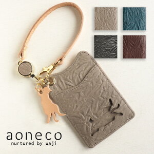 【4色】aoneco(アオネコ) リール 付き パスケース [an004] レディース メンズ カード 入れ 定期入れ ICカード 交通カード ケース 猫 ねこ 好き モチーフ ハンドメイド 手作り 雑貨 牛革 本革 栃木 レザー レトロ 大人可愛い かわいい 日本製 国産 ブランド 保護猫