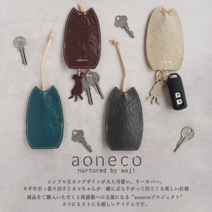 【6色】aoneco(アオネコ) キーカバー [an006] 保護猫 支援 寄付 ブランド レディー...