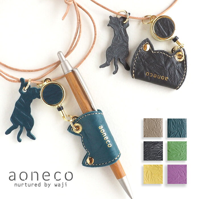 【6色】aoneco(アオネコ) リール付き ペンホルダー [an008] 保護猫 支援 寄付 ブランド レディース メンズ ネックストラップ ペン挿し 首掛け 軽い ねこ 猫モチーフ ハンドメイド 手作り 文具 牛革 本革 姫路レザー レトロ 大人可愛い かわいい おしゃれ ギフト 日本製