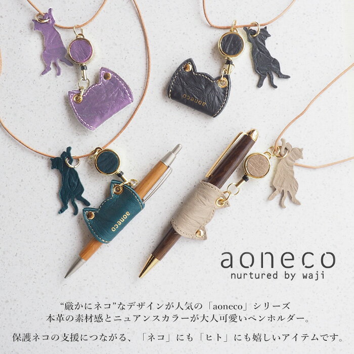 【6色】aoneco(アオネコ) リール付き ペンホルダー [an008] 保護猫 支援 寄付 ブランド レディース メンズ ネックストラップ ペン挿し 首掛け 軽い ねこ 猫モチーフ ハンドメイド 手作り 文具 牛革 本革 姫路レザー レトロ 大人可愛い かわいい おしゃれ ギフト 日本製