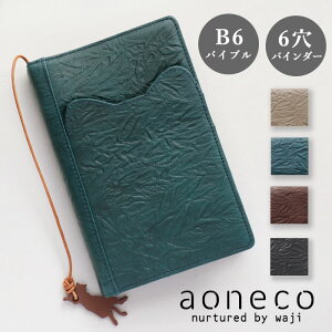 【4色】aoneco(アオネコ) 本革 システム手帳カバー [an014] b6 6穴 バイブル サイズ 15mm リング スケジュール帳 日記帳 レディース メンズ 猫 ねこ 好き モチーフ 猫耳 ハンドメイド オフィス 雑貨 文具 レザー レトロ かわいい おしゃれ 日本製 国産 ブランド 保護猫