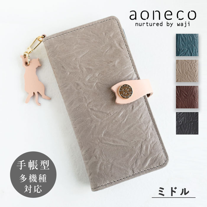 【4色】aoneco アオネコ 手帳型 マルチ スマホケース ミドル 姫路レザー [an018] 保護猫 支援 寄付 ブランド スマホカバー スライド式 携帯 スマートフォンケース レディース メンズ カード収…