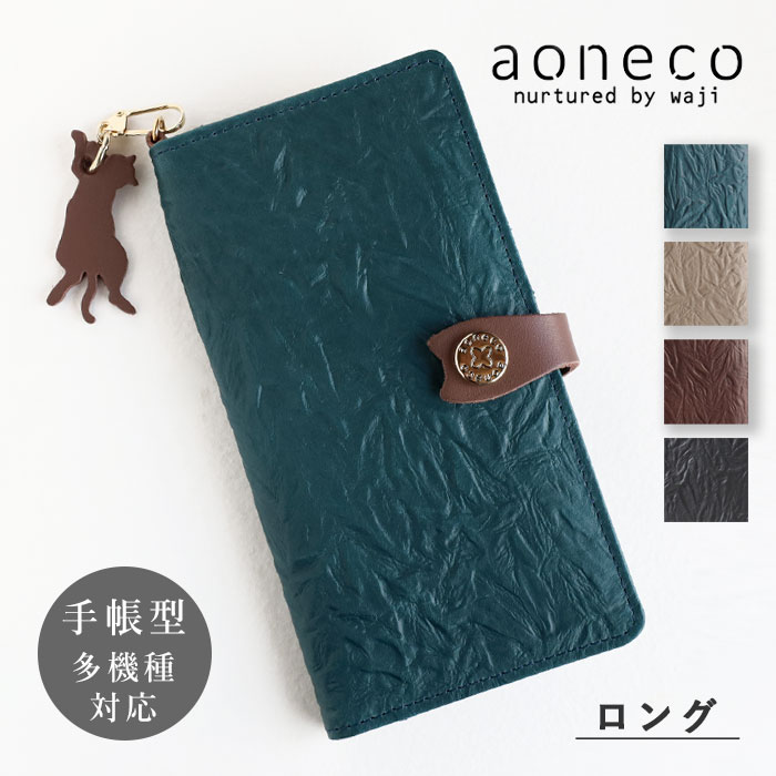 【4色】aoneco アオネコ 手帳型 マルチ スマホケース ロング 姫路レザー [an019] 保護猫 支援 寄付 ブランド スマホカバー スライド式 携帯 スマートフォンケース スマホカバー レディース メ…