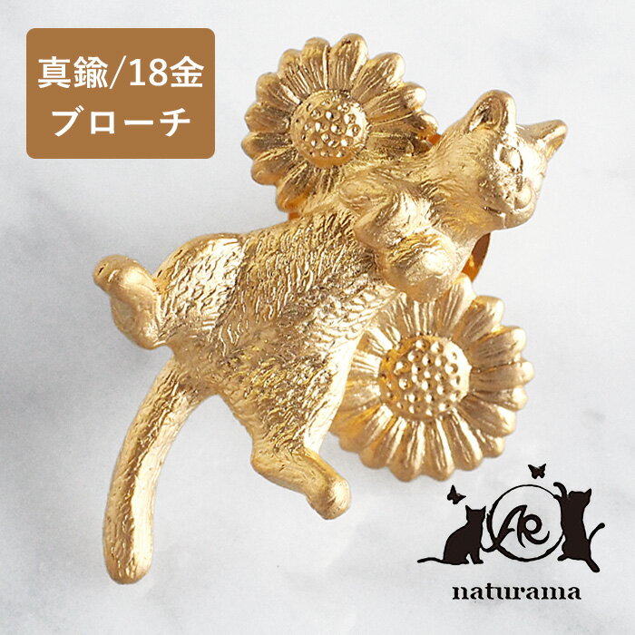 【あす楽】naturama(ナチュラマ) ごろん猫とデイジーのピンブローチ 真鍮 18金 マットゴールドコーティング [AB08G] メール便送料無料 ブローチ ハンドメイド 手作り アクセサリー 猫 ねこ ネコ 花 かわいい おしゃれ アンティーク 入学式 卒業式 日本製 国産