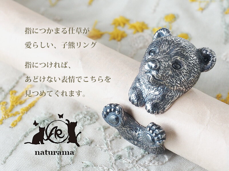 naturama(ナチュラマ) 子熊リング シルバー [AR85] アクセサリー作家・加藤心姿さ...