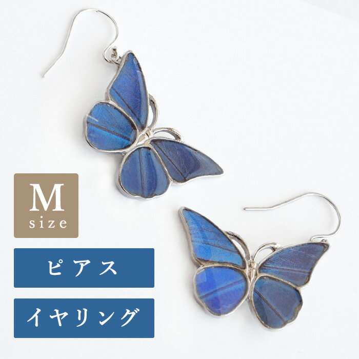 【2タイプ】naturama(ナチュラマ) ブルーモルフォ蝶のピアス イヤリング シルバー Mサイズ 両耳セット NA03MY-AG アクセサリー 作家 加藤心姿 手作り ハンドメイド ジュエリー 揺れる 青 本物 ちょうちょ 蝶々昆虫 ハネ 羽 翅 大人 かわいい おしゃれ 小さい 日本製 国産