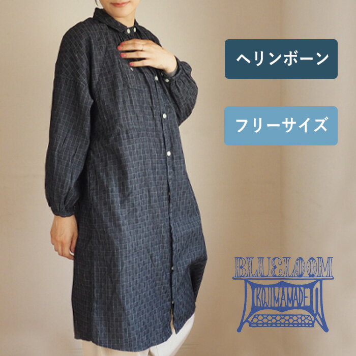 BLUE LOOM（ブルールーム） マキニョンワンピース ヘリンボーン ブロックチェック レディース フリーサイズ [BL-MQOP-0406-HB] 岡山 倉敷 児島 ジーンズ デニム ブランド 児島製 日本製 国産 カジュアル コットン100％ チェック インディゴ ブルー ネイビー 青 紺 綿100％