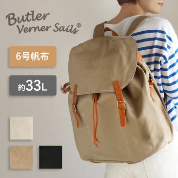 【3色】Butler Verner Sails(バトラーバーナーセイルズ) 6号キャンバス ミリタリーリュック レディース メンズ [JA-1412]オイルレザー 帆布 A4サイズ 33L 30L 軽量 大容量 大きめ アウトドア キャンプ ジム 通勤 通学 旅行 鞄 カバン バックパック シンプル 無地 日本製