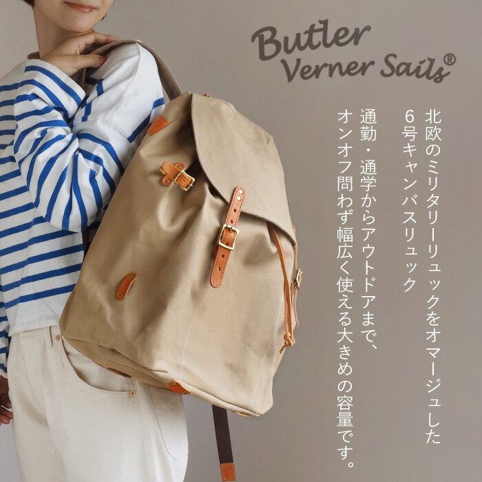 【3色】Butler Verner Sails(バトラーバーナーセイルズ) 6号キャンバス ミリタリーリュック レディース メンズ [JA-1412]オイルレザー 帆布 A4サイズ 33L 30L 軽量 大容量 大きめ アウトドア キャンプ ジム 通勤 通学 旅行 鞄 カバン バックパック シンプル 無地 日本製