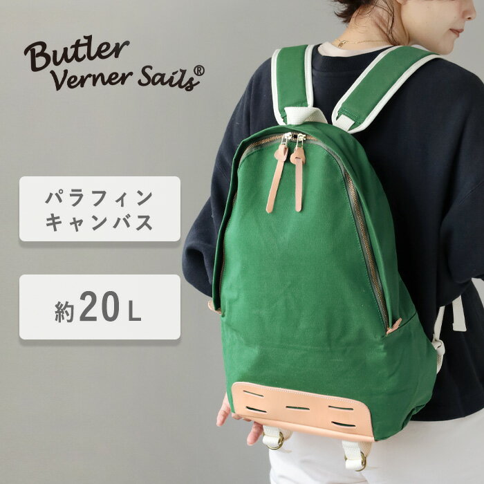 バトラーバーナーセイルズ 帆布・キャンバスバッグ Butler Verner Sails(バトラーバーナーセイルズ) 10号 パラフィン キャンバス デイパック グリーン [JA-1509-2-GR] レディース メンズ A4サイズ 20L 軽量 大容量 撥水 帆布 鞄 カバン リュック バックパック アウトドア ジム 通勤 通学 旅行 シンプル かわいい 緑色 日本製