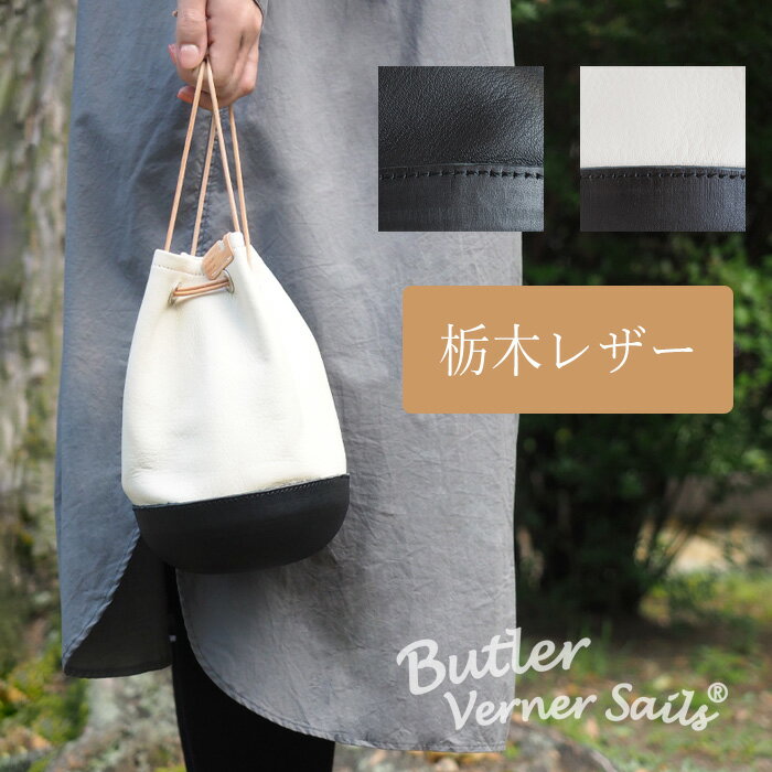 【2色】Butler Verner Sails（バトラーバーナーセイルズ）栃木レザー DARUMA ALLレザー巾着 [JA-2635]レディース メンズ 男性 女性 男女兼用 ハンドバッグ 手提げ 巾着 バッグ 鞄 カバン 本革 牛革 軽量 軽い ミニ 小さめ 日本製 シンプル ホワイト ブラック 黒 オシャレ