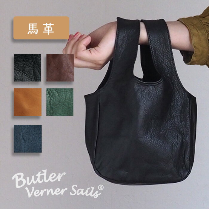 バトラーバーナーセイルズ エコバッグ（メンズ） 【5色】Butler Verner Sails(バトラーバーナーセイルズ) 馬革 シンプルミニトートバッグ レディース メンズ [JA-2664] 鞄 カバン ハンドバッグ 手提げ ミニマル プチ 小さい 小さめ 軽量 軽い 自立 本革 レザー シボ 無地 日本製 ハンドメイド 栃木レザー かわいい 可愛い