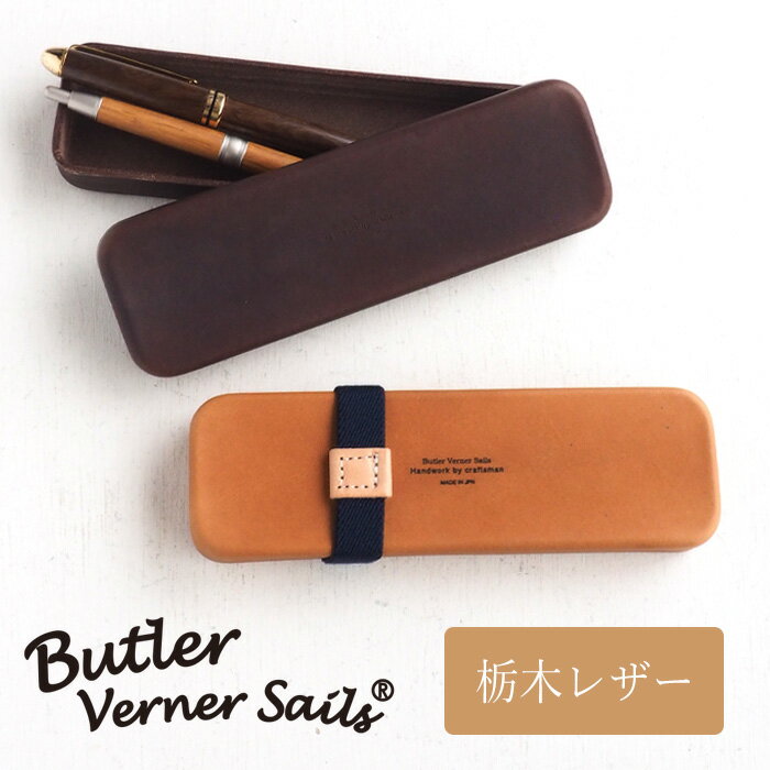 レザーペンケース 【2色】Butler Verner Sails（バトラーバーナーセイルズ）栃木 レザー モールドレザーペンケース Sサイズ キャメル ブラウン [JU-2285] ヌメ革 牛革 本革 ふで箱 ペン入れ ペンポーチ メンズ レディース 日本製 ブランド シンプル コンパクト おしゃれ 可愛い 茶色